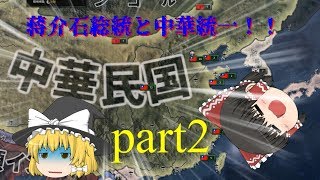 （hoi4バニラ）蒋介石総統と中華統一！！part2（終）