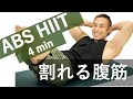 【毎日4分】30日で割れる!6パックを作る腹筋HIIT