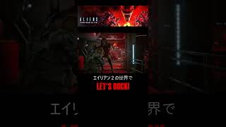 エイリアンの世界 #aliens #steam #gameplay #alien #エイリアン #エイリアン２ #aliensfireteamelite