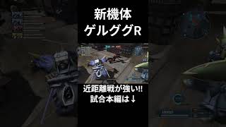 近距離戦で暴れる新機体ゲルググＲ #バトオペ2