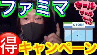 ファミマがまたおトクなキャンペーンをガッツリ始めたみたいだ！