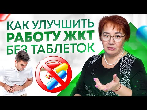 Как улучшить работу ЖКТ без таблеток? Пищеварение без проблем