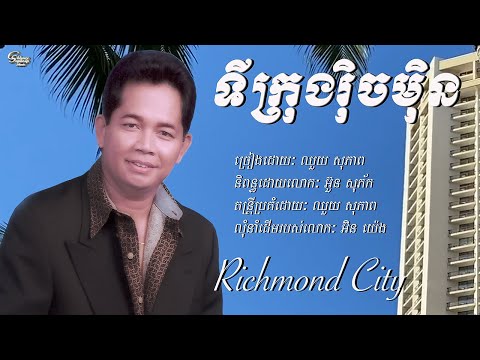 ឈួយ​ សុភាព​-ទី​ក្រុង​រុិចមុិន​ Chhouy Sopheap-Richmond City [Official Audio]