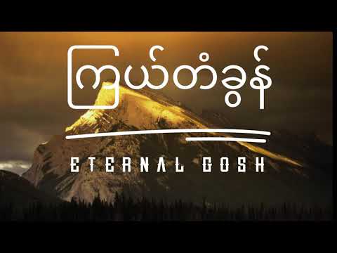 ကြယ်တံခွန် Lyrics - Eternal Gosh