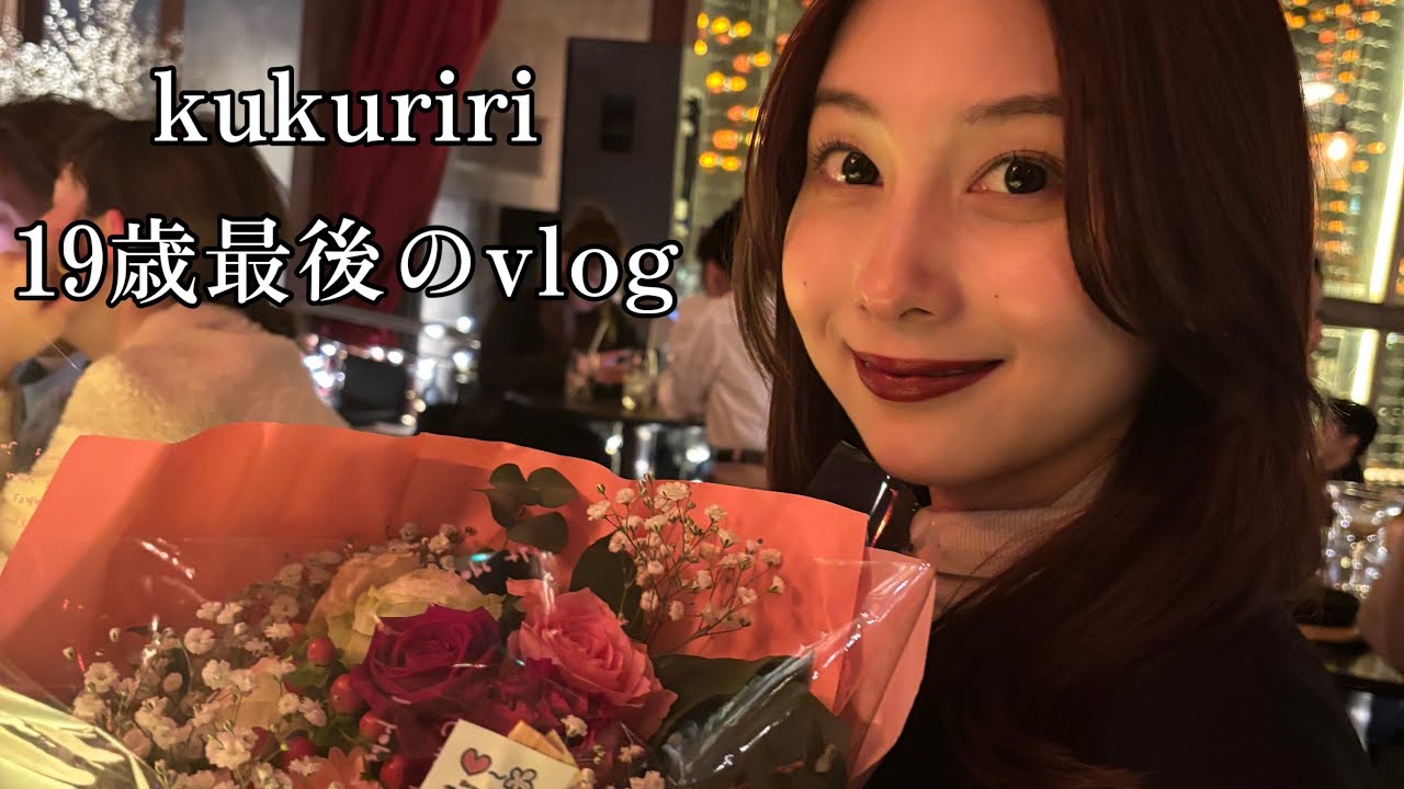 kukuriri最後の10代ということでvlog撮ってみた📸💕