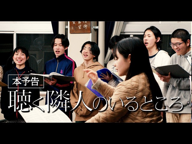 『聴く隣人のいるところ』予告