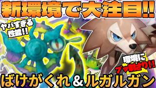 【ポケカ対戦】ばけがくれ ＆ ルガルガンデッキが最強過ぎる
