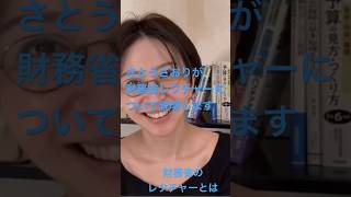 【財務省レクチャー】#さとうさおり #減税メガネ