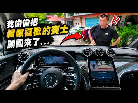 GLC 300｜我偷把叔叔想買的車開回來😅他會有甚麼反應...？