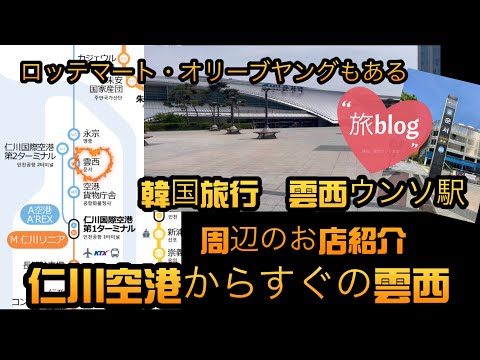 “Korea Travel” Unseo Eunseo, facilmente acessível de trem de Seul e Myeongdong