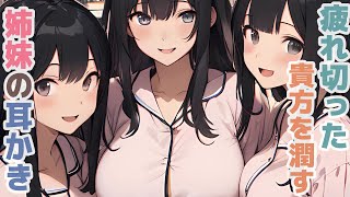 【耳かきボイス】疲れ切った貴方を潤す姉妹の耳かきコレクション vol.271【ASMR/耳かき】