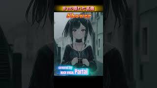 B'zの隠れた名曲【Shower】を女ロックボーカルが歌う。#shorts #bz #名曲#パルタル　#歌ってみた #cover #rock