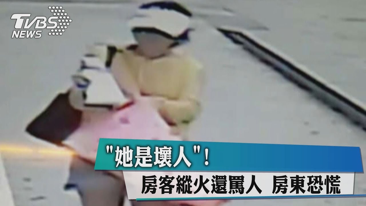 「她是壞人」!房客縱火還罵人 房東恐慌