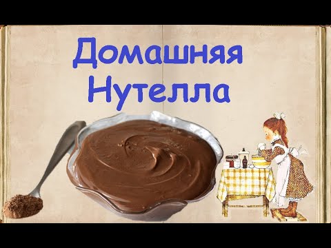 Домашняя Нутелла / Книга Рецептов / Bon Appetit