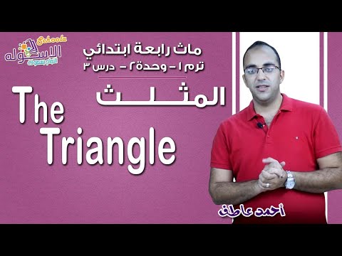 ماث رابعة ابتدائي2019 | The Triangle | تيرم1-وح2-در3 | الاسكوله