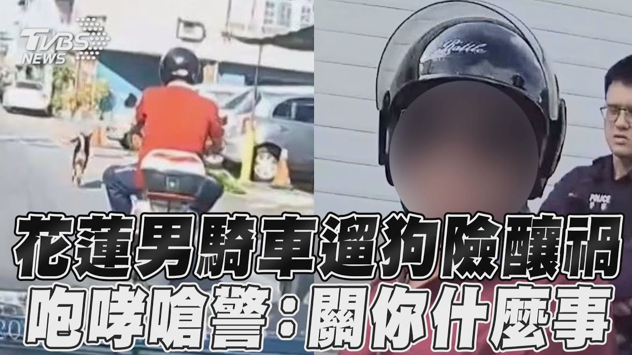 影音/花蓮男「騎車遛狗」險釀禍 咆哮嗆警:關你什麼事啦!