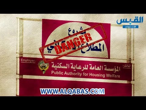 مناطق سكنية في الكويت.. تهددها الإشعاعات النووية