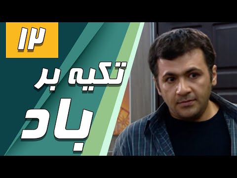 سریال تکیه بر باد - قسمت 12 | Serial Tekye Bar Bad - Part 12