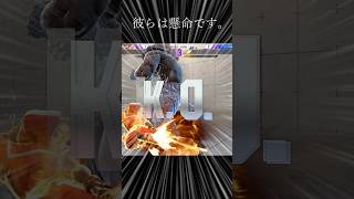 彼らは力みすぎたようだ。　　　　#shorts #sf6 #ペルソナ #スト6