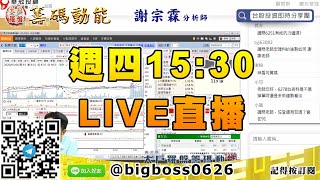 【大戶羅盤籌碼動能】 #謝宗霖0924，週四15:30 LIVE直播 (圖)