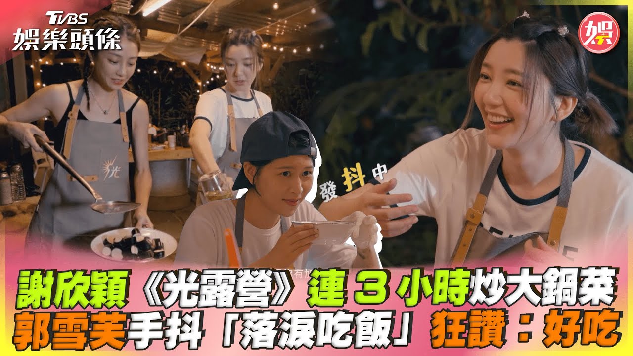 郭雪芙快落淚!謝欣穎累到手抖 江宜蓉晚餐「被逼吃茄子」怕爆