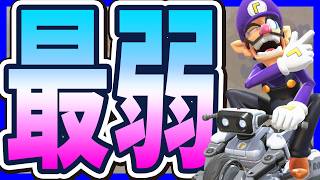 【 元最強 】マリカワ最弱のワルイージを救いたい！！！#1734 【 マリオカートワールド マリカワールド スイッチ２ 】
