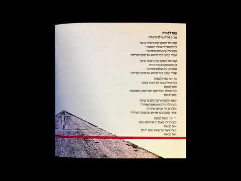 Video thumbnail for Ot Laba’ot - אות לבאות