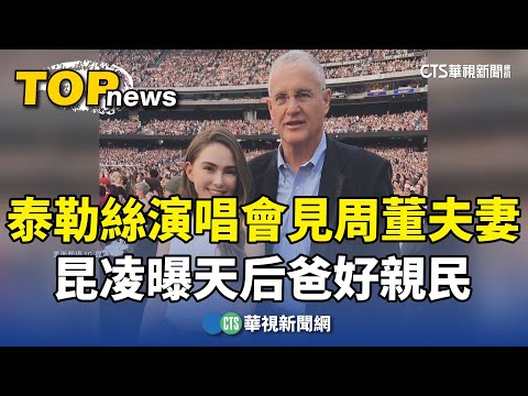 泰勒絲演唱會驚見周杰倫.昆凌　曝天后爸好親民