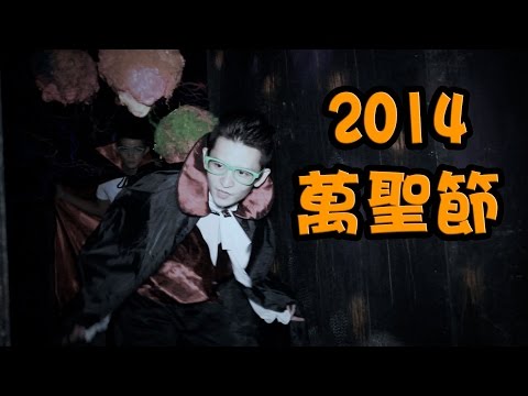 Hay生活篇 - 2014長隆歡樂世界萬聖節