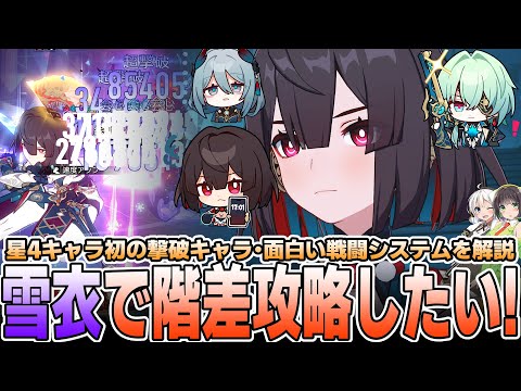 【推しを解説・推しで攻略】雪衣で階差宇宙をクリアしたい！【崩壊スターレイル】