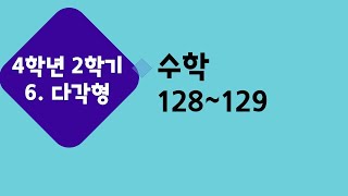 (온라인 학습) 초등학교 수학 4학년 2학기 6단원 7차시 모양 채우기를 해 볼까요 수학 128~129쪽