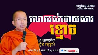 លោករស់ដោយសារខ្មោច I​ សម្តែងដោយលោកគ្រូ ជួន កក្កដា​ I Choun Kakad​​ [ Chea Ratana Official ]