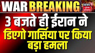 Iran Attack on Israel : 3 बजते ही ईरान ने डिएगो गार्सिया पर किया बड़ा हमला |Trump Netanyahu | N18G 