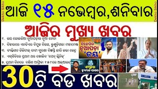 Today's Top 30 News in Odisha || NDA clean sweet Bihar and Nuapada || Odia Singer Humansagar in ICU