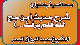 شرح حديث من حج لله فلم يرفث… الشيخ عبد الرزاق بن عبد المحسن العباد image