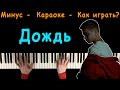 Ramil' - Дождь | Караоке | На пианино | Минус | Текст | Кавер Ramil' - Дождь | Караоке | На пианино | Минус | Текст | Кавер