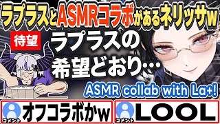 [JP/ENG SUB] ラプラスとのASMRコラボへの意気込みを語るネリッサw ASMR collab with La+!【ネリッサ・レイヴンクロフト/ホロライブ/切り抜き】
