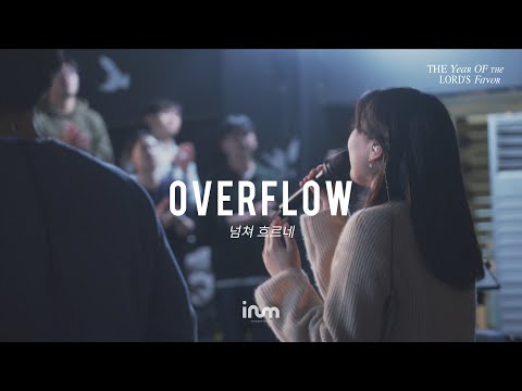 09 Overflow | 이룸워십(IRUM WORSHIP) | The Year Of The Lord’s Favor 은혜의 해, 희년