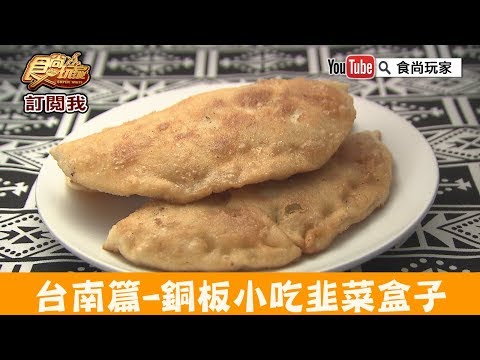 九九 韭菜盒子X豬肉餡餅