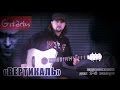 Кукрыниксы - Вертикаль | Мелодия на гитаре - Gitarin.ru 