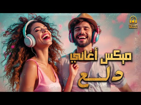 Dala3 songs mix أجمد أغاني رقص ودلع وروقان دلع نفسك