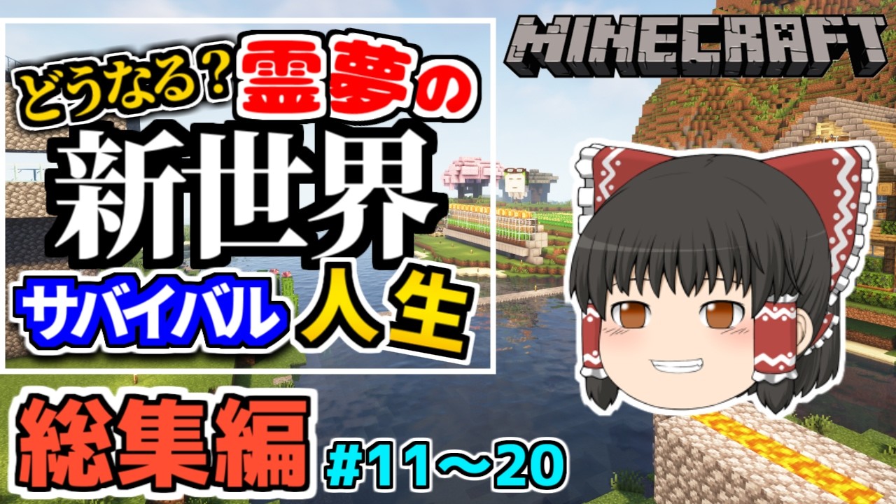 【マイクラ総集編】どうなる？霊夢の新世界サバイバル人生Part11～Part20【ゆっくり実況】