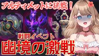 【原神/LunaVIII】幽境の激戦アルティメットクリアを目指して！！！【Genshin Impact／Vtuber／やーちゃん】