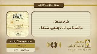 شرح حديث: «والشَربَة من الماء يَسقِيها صَدَقة»