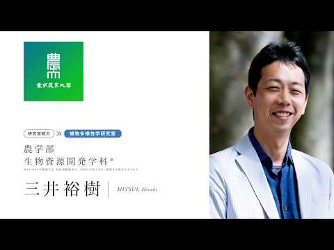 農学部 生物資源開発学科 植物多様性学研究室紹介