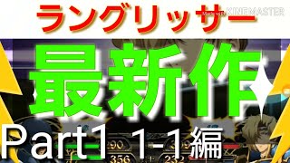 最新作【ラングリッサーモバイル】やり込み要素が高過ぎてハマる❗ストーリー「1-1編」を攻略！