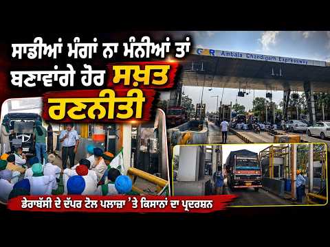 Protest at Toll Plaza : ‘‘ਸਾਡੀਆਂ ਮੰਗਾਂ ਨਾ ਮੰਨੀਆਂ ਤਾਂ ਬਣਾਵਾਂਗੇ ਹੋਰ ਸਖ਼ਤ ਰਣਨੀਤੀ’’