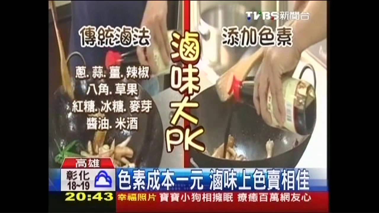 滷味添加「紅」色素 上色時間、成本減半