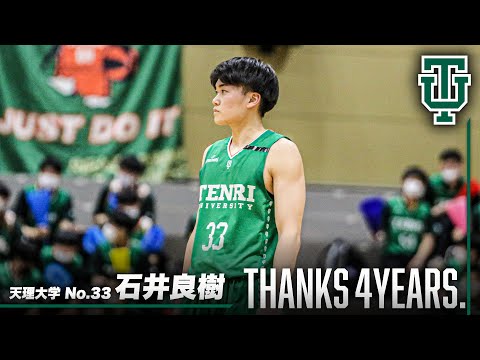 流通学科 【影の功労者】石井良樹（天理大学／No.33／4回生／SG／176cm／高知中央）Thanks 4years.