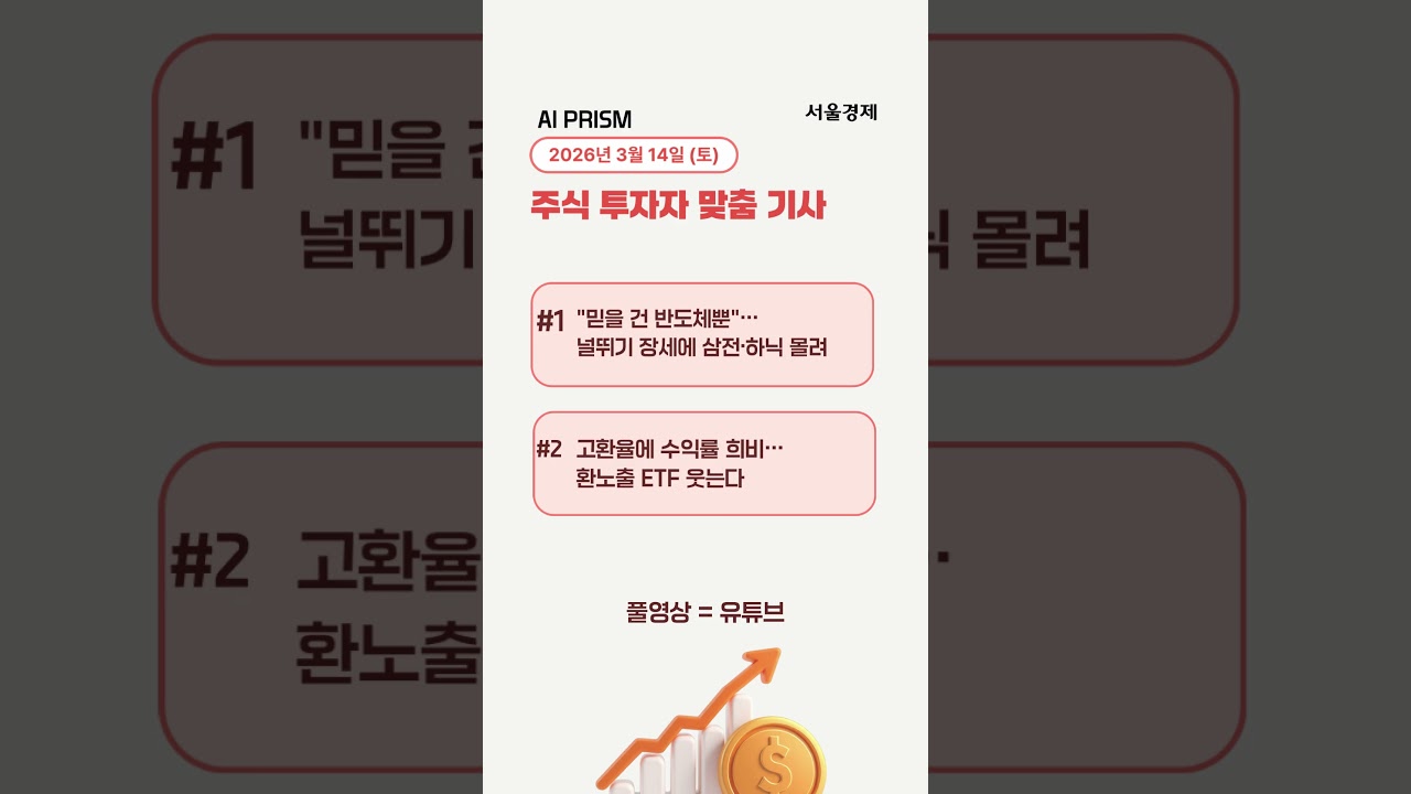 개인 6조 베팅에도 삼전·하닉 마이너스, 환율 1500원 돌파 [AI PRISM]